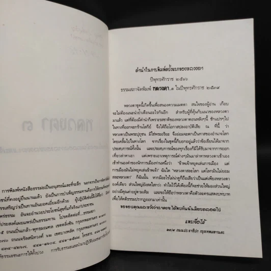 หลวงตา 3 - แพรเยื่อไม้ รูปที่ 5