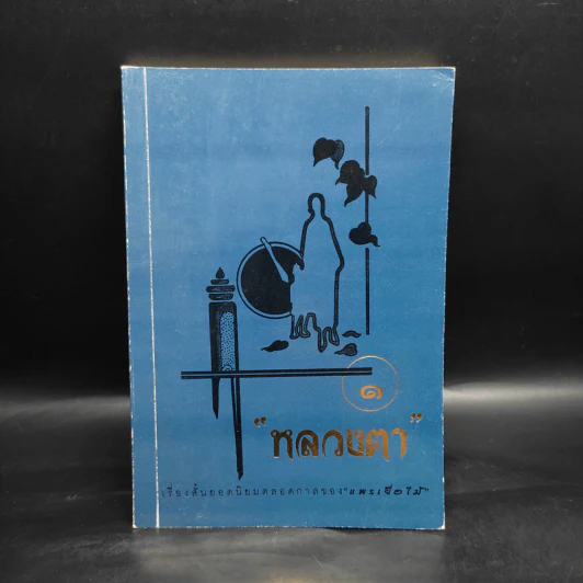 หลวงตา เล่ม 1 - แพรเยื่อไม้ รูปที่ 1