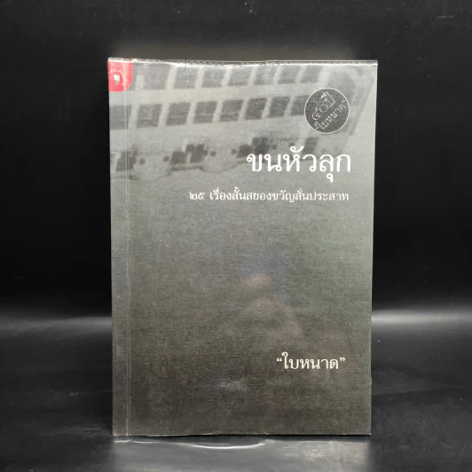 ขนหัวลุก - ใบหนาด รูปที่ 1