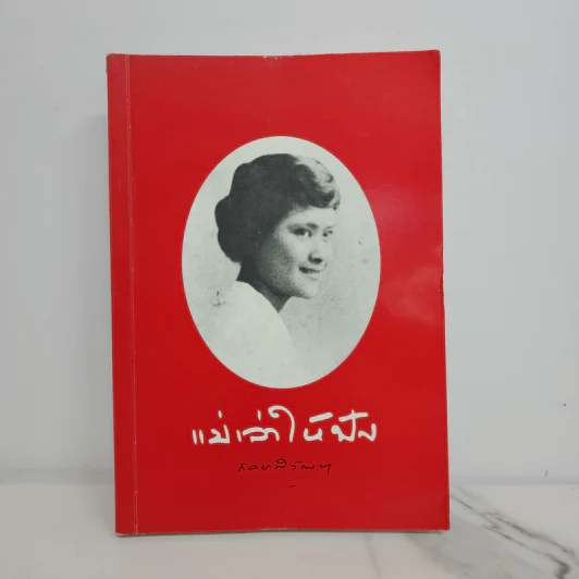 แม่เล่าให้ฟัง - สมเด็จพระเจ้าพี่นางเธอ เจ้าฟ้ากัลยาณิวัฒนา รูปที่ 1
