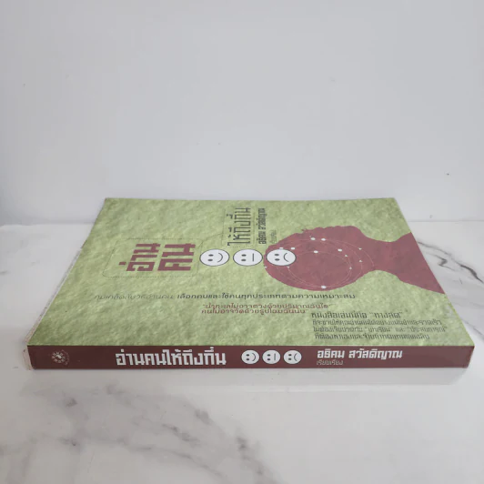 อ่านคนให้ถึงกึ๋น - อธิคม สวัสดิญาณ รูปที่ 2