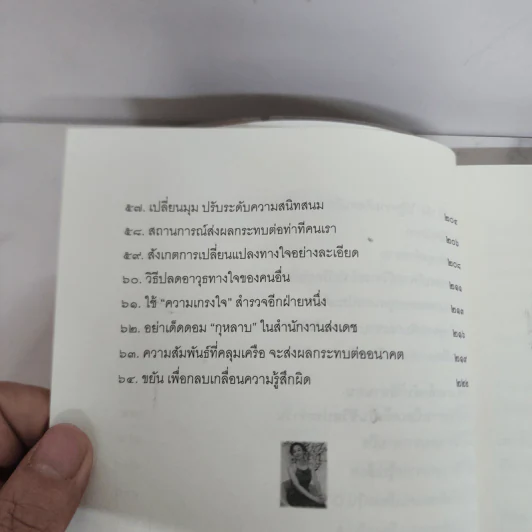 อ่านคนให้ถึงกึ๋น - อธิคม สวัสดิญาณ รูปที่ 9