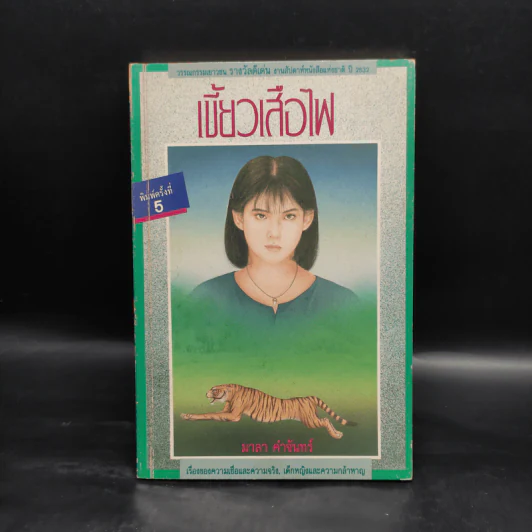เขี้ยวเสือไฟ - มาลา คำจันทร์ รูปที่ 1