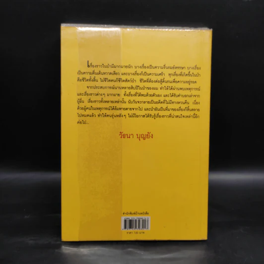 เรื่องเล่าจากราวไพร - วัธนา บุญยัง รูปที่ 2