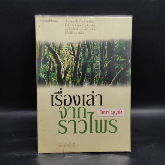 เรื่องเล่าจากราวไพร - วัธนา บุญยัง รูปที่ 1