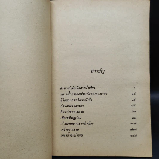 เพลงน้ำระบำเมฆ - เสกสรรค์ ประเสริฐกุล รูปที่ 6