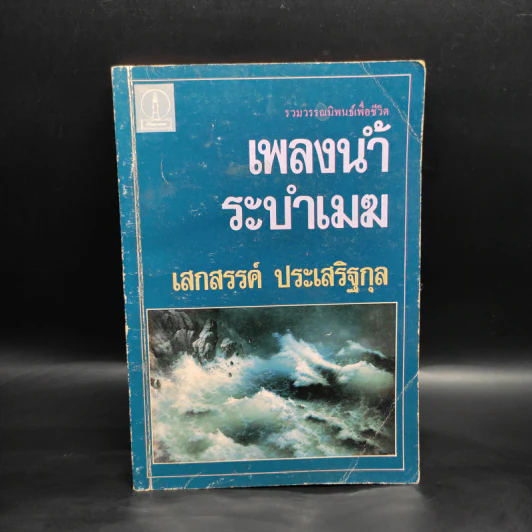เพลงน้ำระบำเมฆ - เสกสรรค์ ประเสริฐกุล รูปที่ 1