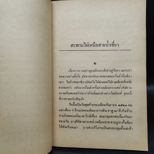 เพลงน้ำระบำเมฆ - เสกสรรค์ ประเสริฐกุล รูปที่ 7