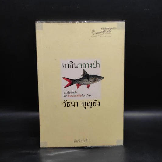 หากินกลางป่า - วัธนา บุญยัง รูปที่ 1