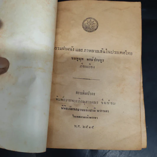 จิตรกรรมและภาพลายเส้นในประเทศไทย พ.ศ.2515 - ชมพูนุท พงษ์ประยูร รูปที่ 5