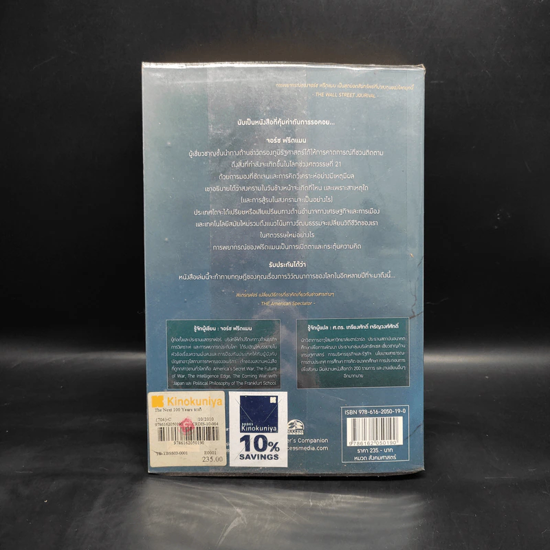 จะเกิดอะไรในรอบ 100 ปี : พยากรณ์โลกวันนี้ถึงปี 2100 - George Friedman รูปที่ 2