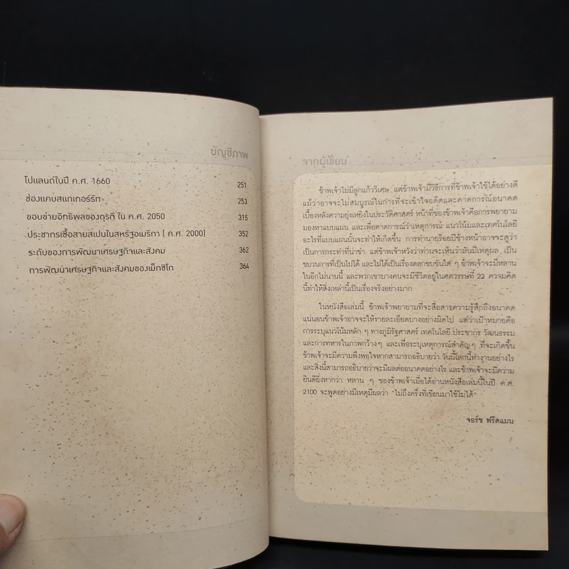 จะเกิดอะไรในรอบ 100 ปี : พยากรณ์โลกวันนี้ถึงปี 2100 - George Friedman รูปที่ 8