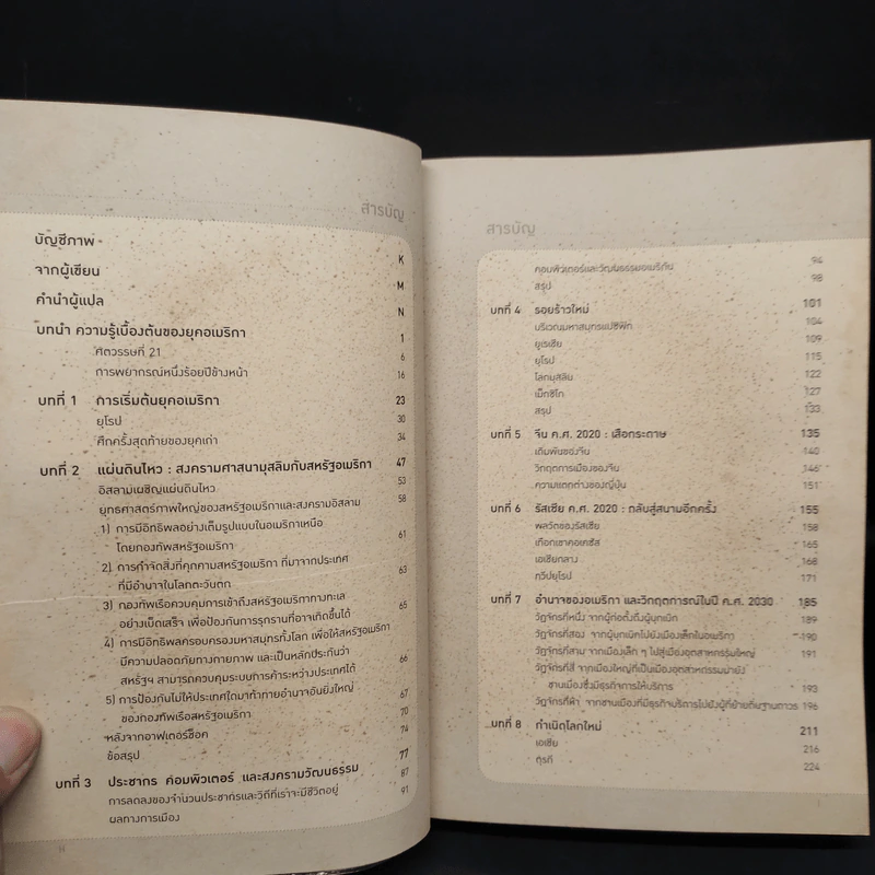 จะเกิดอะไรในรอบ 100 ปี : พยากรณ์โลกวันนี้ถึงปี 2100 - George Friedman รูปที่ 6