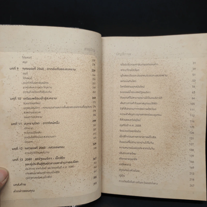 จะเกิดอะไรในรอบ 100 ปี : พยากรณ์โลกวันนี้ถึงปี 2100 - George Friedman รูปที่ 7