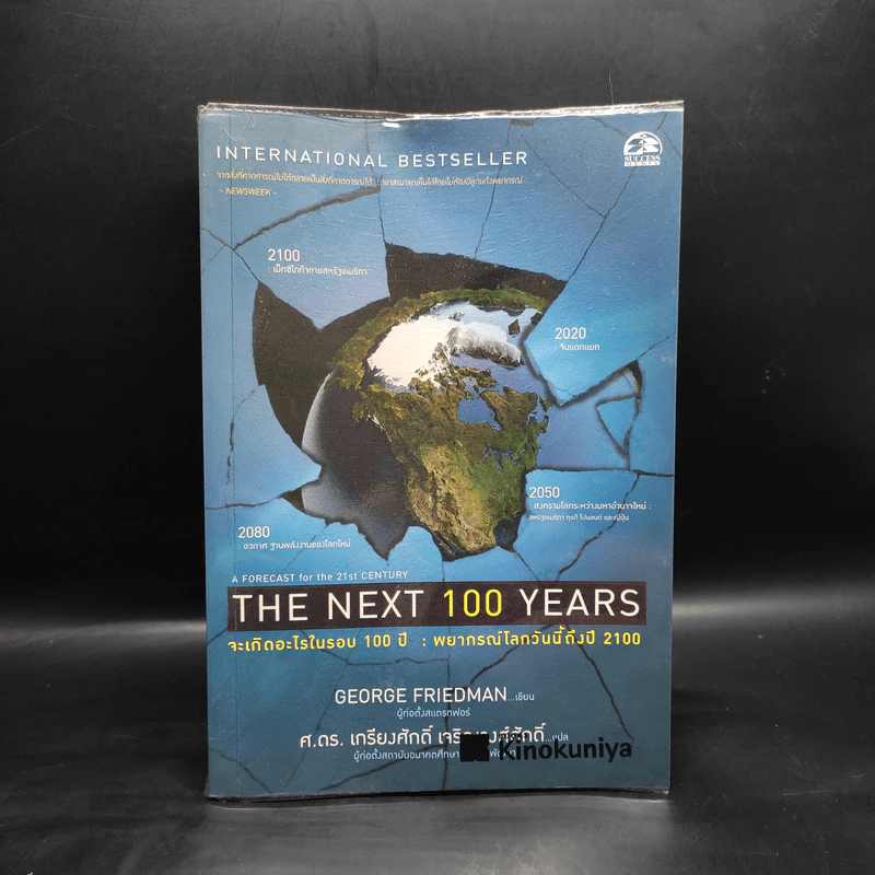 จะเกิดอะไรในรอบ 100 ปี : พยากรณ์โลกวันนี้ถึงปี 2100 - George Friedman รูปที่ 1