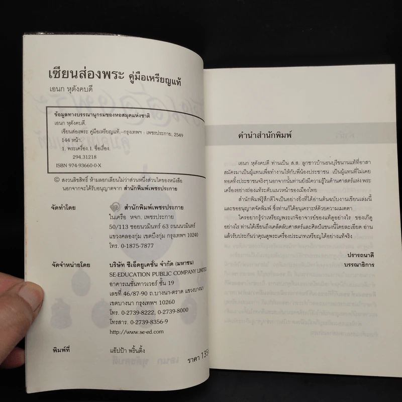 เซียนส่องพระ คู่มือเหรียญแท้ - เอนก หุตังคบดี รูปที่ 5