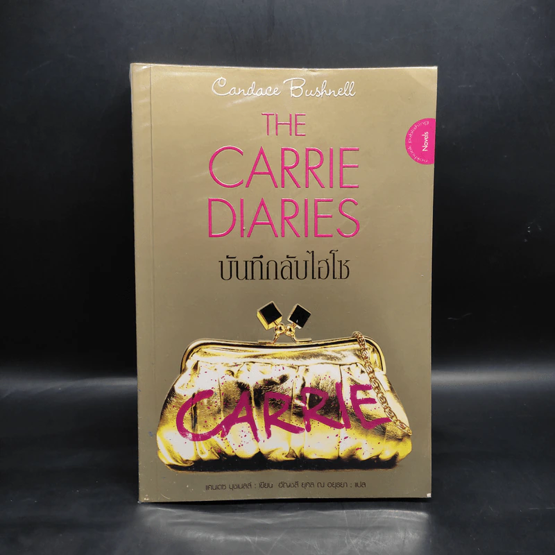The Carrie Diaries บันทึกลับไฮโซ - แคนเดซ บุชเนลล์, อัญชลี ยุคล ณ อยุธยา รูปที่ 1