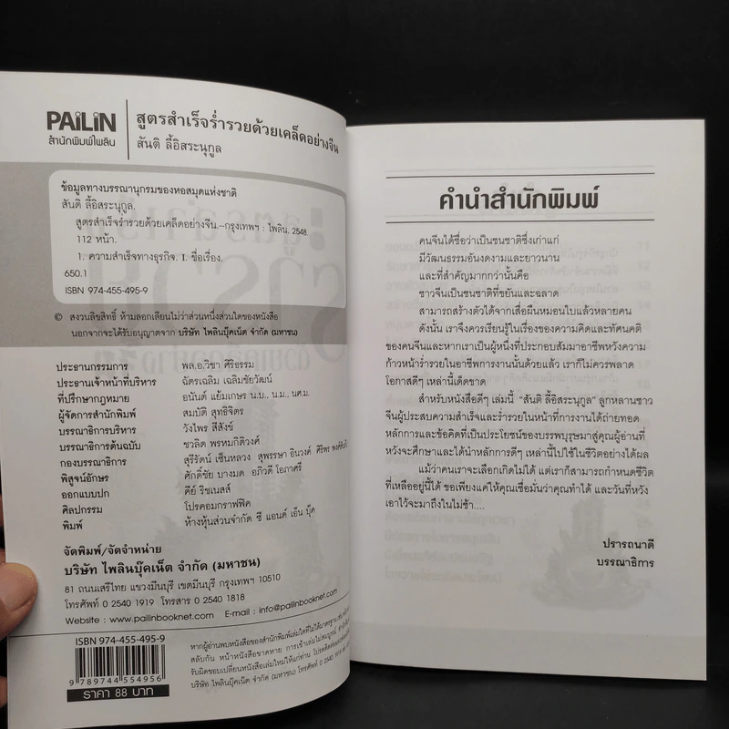 สูตรสำเร็จ ร่ำรวยด้วยเคล็ดอย่างจีน - สันติ ลี้อิสระนุกูล รูปที่ 5