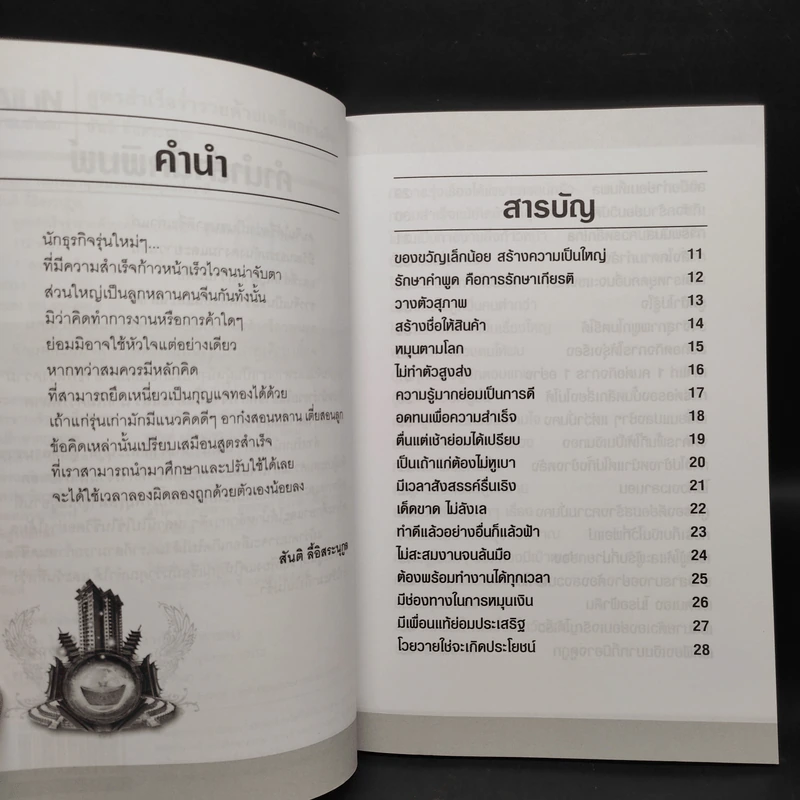 สูตรสำเร็จ ร่ำรวยด้วยเคล็ดอย่างจีน - สันติ ลี้อิสระนุกูล รูปที่ 6