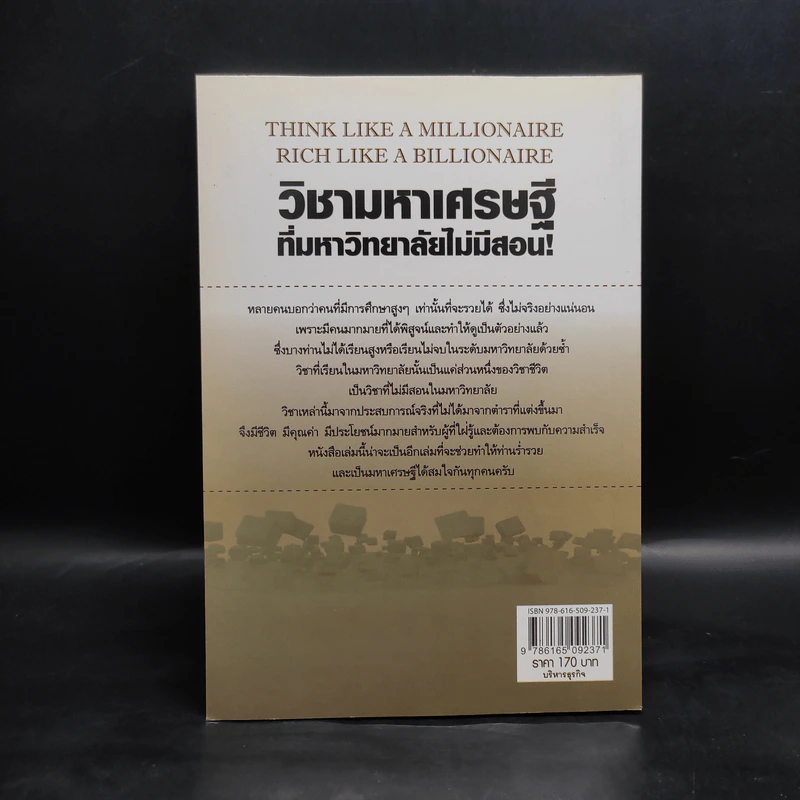 วิชามหาเศรษฐี ที่มหาลัยไม่มีสอน - ทศ คณนาพร รูปที่ 2