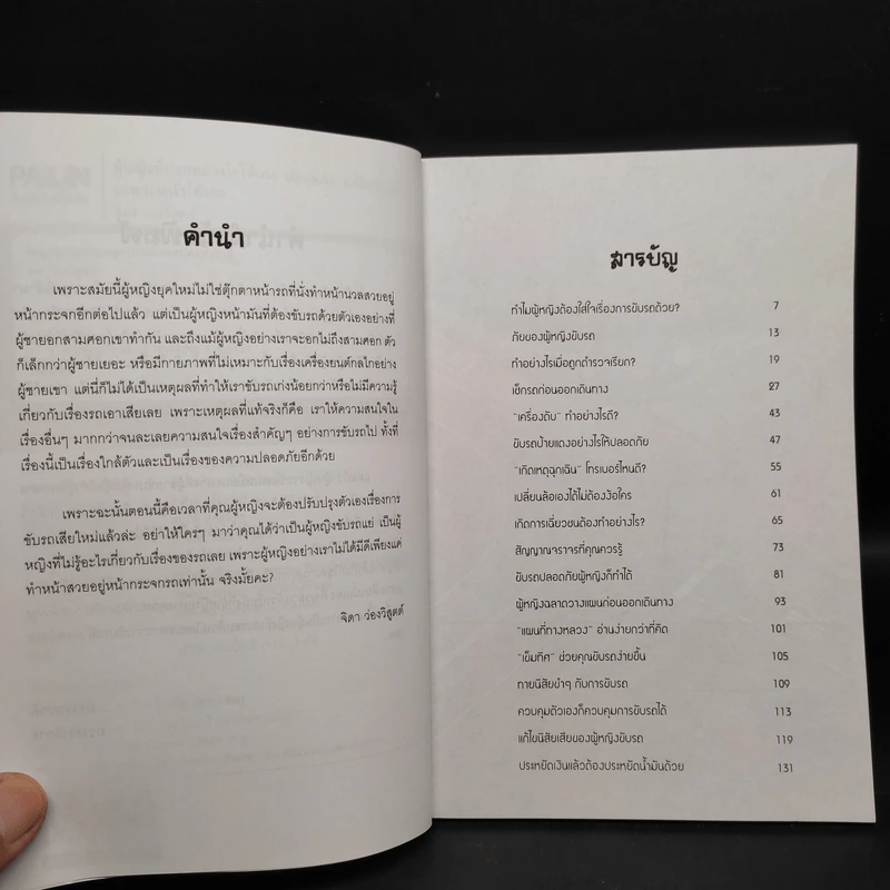ผู้หญิงขับรถอย่างไรให้เก่ง ปลอดภัย แก้ไขปัญหาเฉพาะหน้าได้เอง - จิดา ว่องวิสูตต์ รูปที่ 6