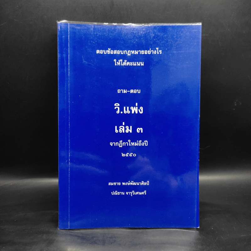 ตอบข้อสอบกฎหมายอย่างไรให้ได้คะแนน ถาม-ตอบ วิ.แพ่ง เล่ม 3 จากฎีกาใหม่ถึงปี 2550 รูปที่ 1