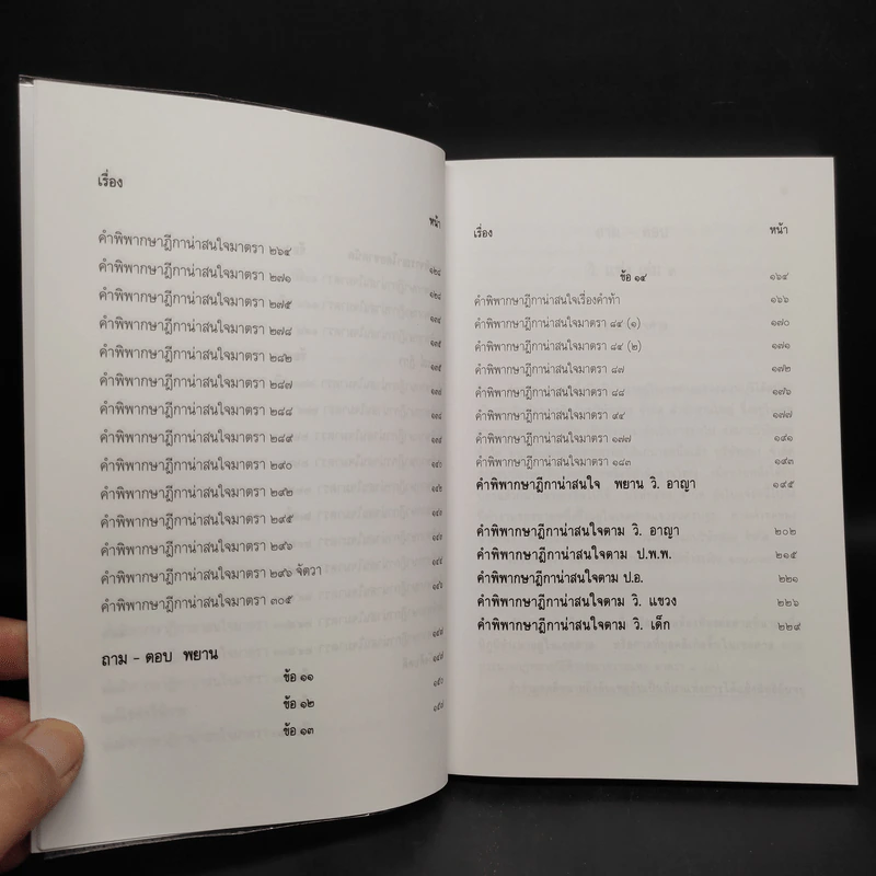 ตอบข้อสอบกฎหมายอย่างไรให้ได้คะแนน ถาม-ตอบ วิ.แพ่ง เล่ม 3 จากฎีกาใหม่ถึงปี 2550 รูปที่ 8