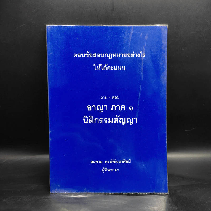 ถาม-ตอบ อาญา ภาค 1 นิติกรรมสัญญา - สมชาย พงษ์พัฒนาศิลป์ รูปที่ 1