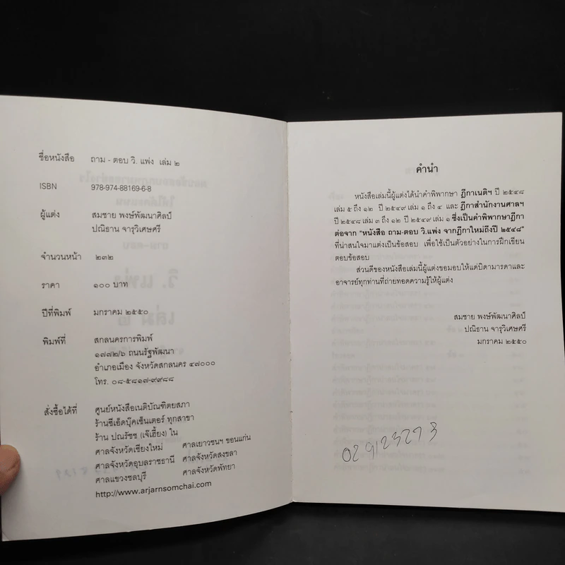 ถาม-ตอบ วิ.แพ่ง เล่ม 2 จากฎีกาใหม่ถึงปี 2549 - สมชาย พงษ์พัฒนาศิลป์ รูปที่ 5