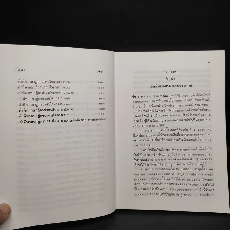 ถาม-ตอบ วิ.แพ่ง เล่ม 2 จากฎีกาใหม่ถึงปี 2549 - สมชาย พงษ์พัฒนาศิลป์ รูปที่ 8