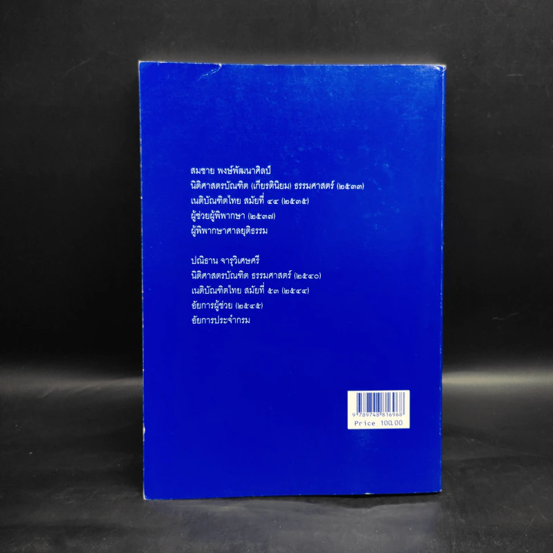 ถาม-ตอบ วิ.แพ่ง เล่ม 2 จากฎีกาใหม่ถึงปี 2549 - สมชาย พงษ์พัฒนาศิลป์ รูปที่ 2