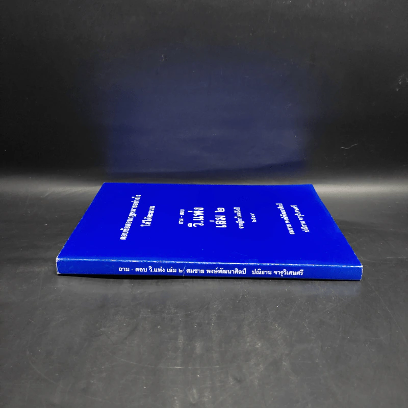 ถาม-ตอบ วิ.แพ่ง เล่ม 2 จากฎีกาใหม่ถึงปี 2549 - สมชาย พงษ์พัฒนาศิลป์ รูปที่ 3