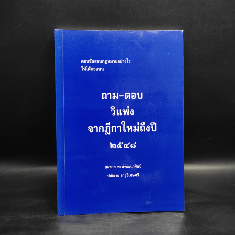 ถาม-ตอบ วิแพ่ง จากฎีกาใหม่ถึงปี 2548 - สมชาย พงษ์พัฒนาศิลป์ รูปที่ 1
