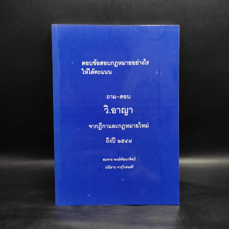 ถาม-ตอบ วิ.อาญา จากฎีกาและกฎหมายใหม่ถึงปี 2548 - สมชาย พงษ์พัฒนาศิลป์ รูปที่ 1