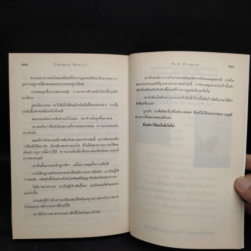 กำเนิดอำมหิต Red Dragon - Thomas Harris รูปที่ 7