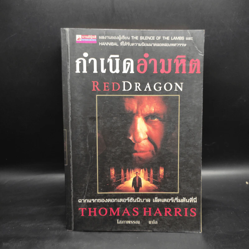 กำเนิดอำมหิต Red Dragon - Thomas Harris รูปที่ 1
