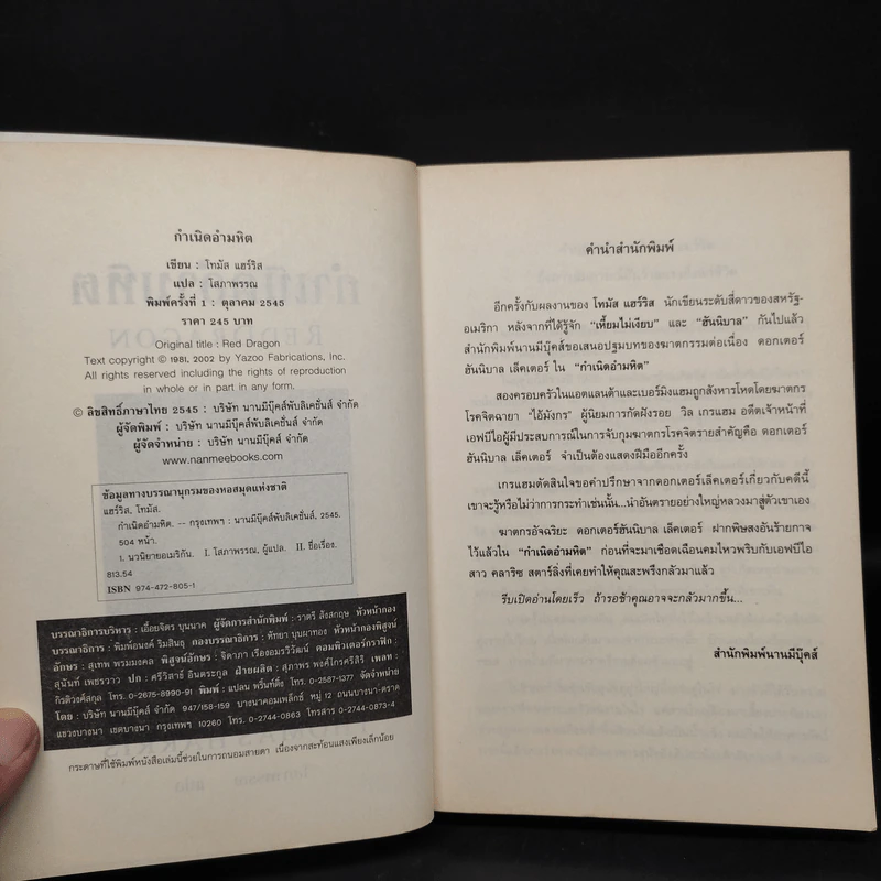 กำเนิดอำมหิต Red Dragon - Thomas Harris รูปที่ 5