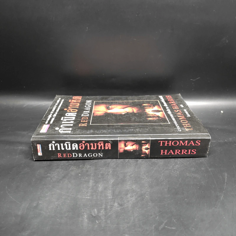 กำเนิดอำมหิต Red Dragon - Thomas Harris รูปที่ 3
