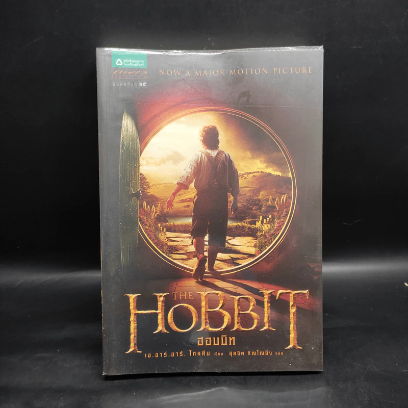 The Hobbit ฮอบบิท - เจ.อาร์.อาร์ โทลคีน รูปที่ 1