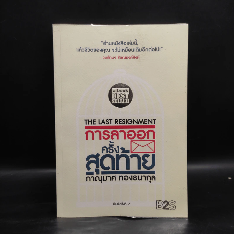 การลาออกครั้งสุดท้าย - ภาณุมาศ ทองธนากุล รูปที่ 1