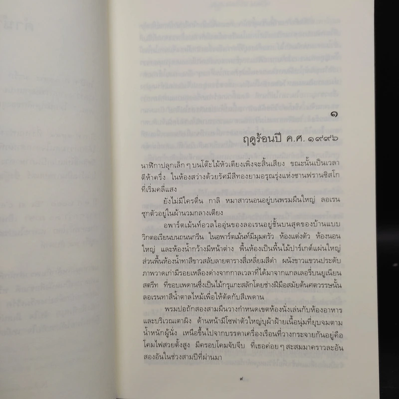ปาฏิหาริย์รักต่างภพ - Marc Levy รูปที่ 6
