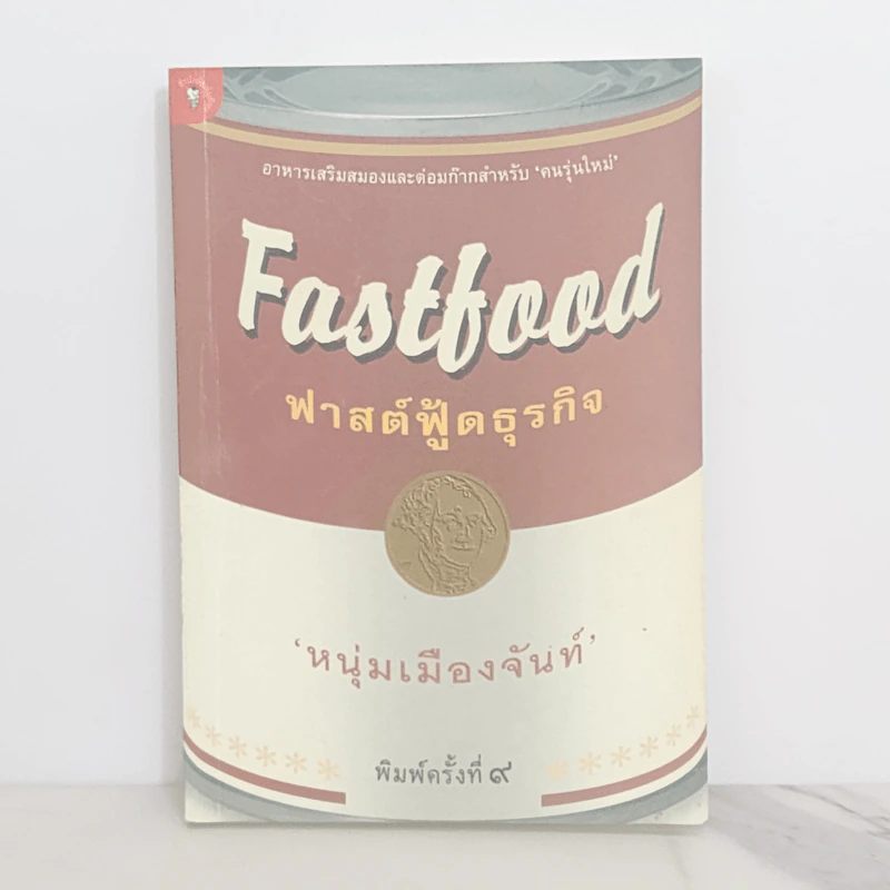 Fastfood ฟาสต์ฟู้ดธุรกิจ - หนุ่มเมืองจันท์ รูปที่ 1