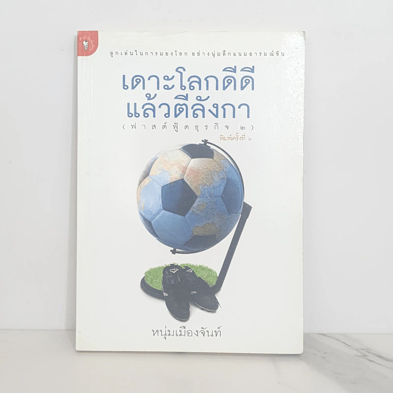 เดาะโลกดีดี แล้วตีลังกา (ฟาสต์ฟู้ดธุรกิจ 2) - หนุ่ม เมืองจันท์ รูปที่ 1