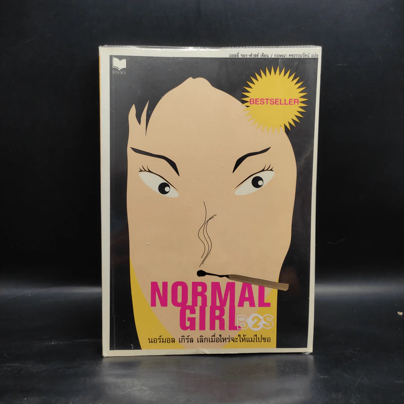 Normal Girl นอร์มอลเกิร์ล เลิกเมื่อไรจะให้แม่ไปขอ - มอลลี่ จอง-ฟาสต์ รูปที่ 1