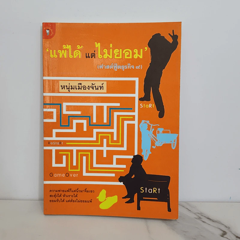 แพ้ได้แต่ไม่ยอม (ฟาสต์ฟู้ดธุรกิจ 9) - หนุ่มเมืองจันทร์ รูปที่ 1