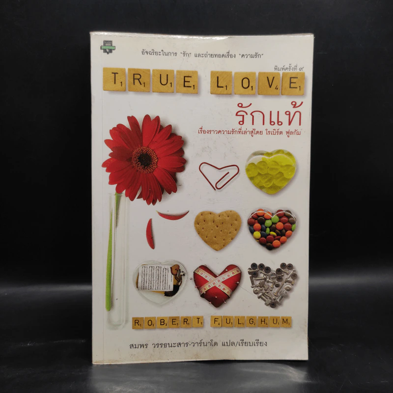 True Love รักแท้ - Robert Fulghum (โรเบิร์ต ฟูลกัม) รูปที่ 1