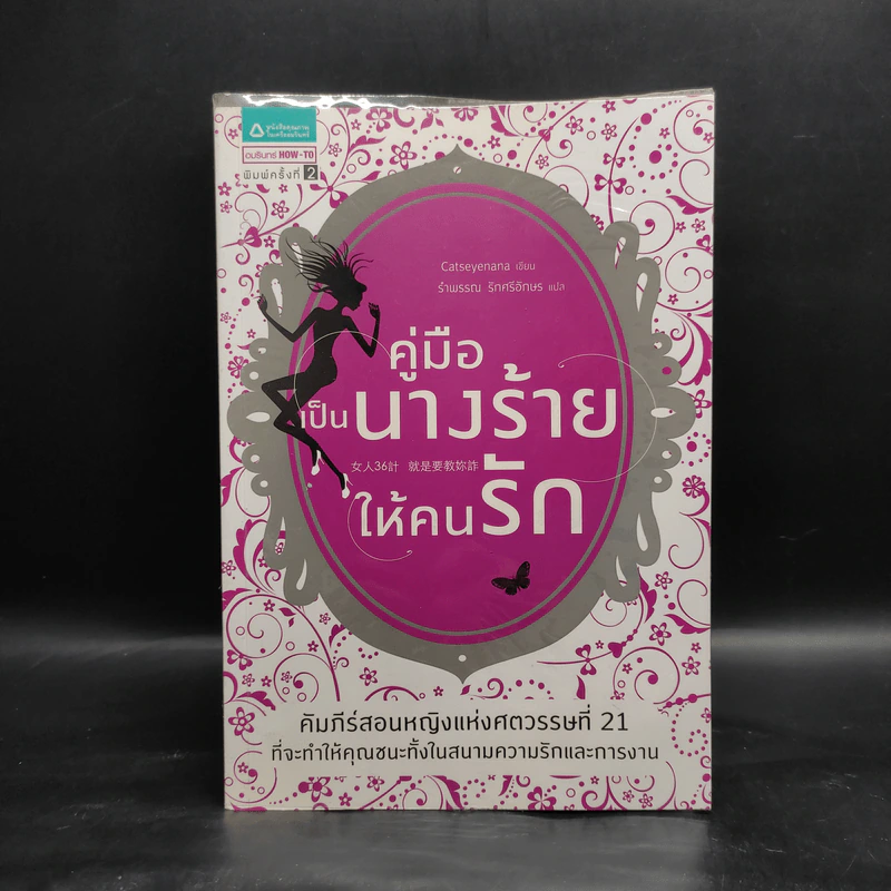 คู่มือเป็นนางร้ายให้คนรัก - Catseyenana รูปที่ 1