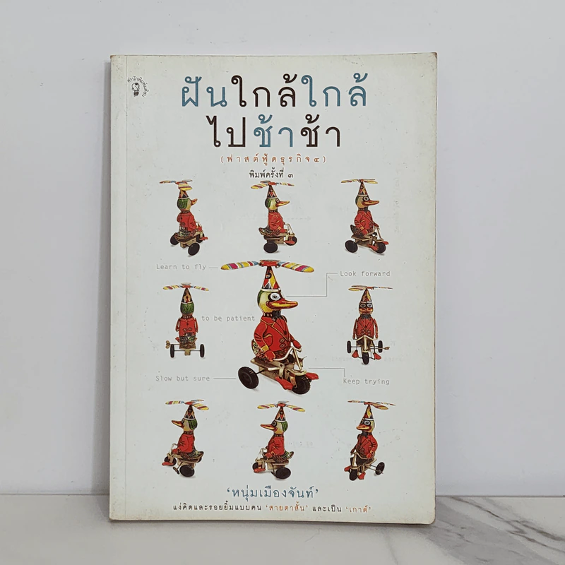 ฝันใกล้ใกล้ ไปช้าช้า (ฟาสต์ฟู้ดธุรกิจ 4) - หนุ่มเมืองจันท์ รูปที่ 1