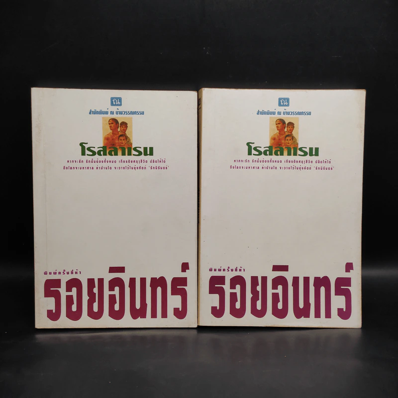 รอยอินทร์ 2 เล่มจบ - โรสลาเรน รูปที่ 1