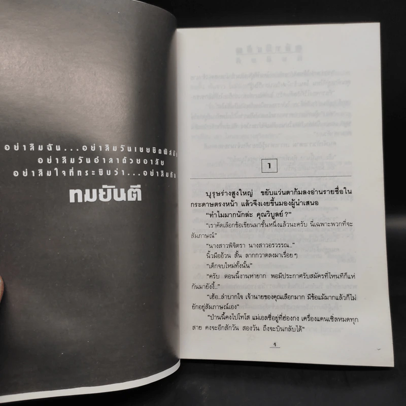 อย่าลืมฉัน 2 เล่มจบ - ทมยันตี รูปที่ 6